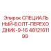 Болт-переходник специальный Эпирок 9-16 мм артикул 4812161199