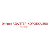 89010150 АДАПТЕР-КОРОБКА Epiroc