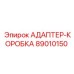 89010150 АДАПТЕР-КОРОБКА Epiroc