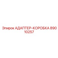 89010257 АДАПТЕР-КОРОБКА Epiroc