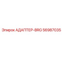 56987035 АДАПТЕР-BRG Epiroc