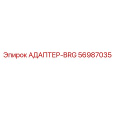 56987035 АДАПТЕР-BRG Epiroc