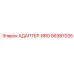56987035 АДАПТЕР-BRG Epiroc