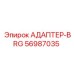 56987035 АДАПТЕР-BRG Epiroc