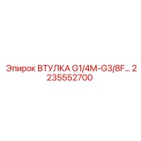 2235552700 ВТУЛКА G1/4M-G3/8F Epiroc