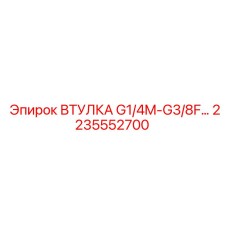 2235552700 ВТУЛКА G1/4M-G3/8F Epiroc