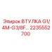 2235552700 ВТУЛКА G1/4M-G3/8F Epiroc