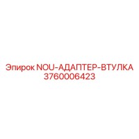 3760006423 NOU-АДАПТЕР-ВТУЛКА Epiroc