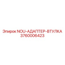 3760006423 NOU-АДАПТЕР-ВТУЛКА Epiroc