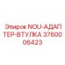 3760006423 NOU-АДАПТЕР-ВТУЛКА Epiroc