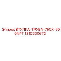 1310200672 ВТУЛКА-ТРУБА-750X-500NPT Epiroc