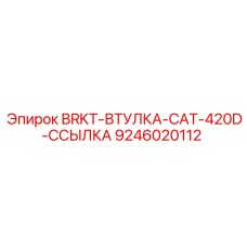 Адаптерная втулка BRKT-ВТУЛКА-CAT-420D Epiroc 9246020112