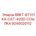 Адаптерная втулка BRKT-ВТУЛКА-CAT-420D Epiroc 9246020112