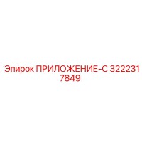 3222317849 ПРИЛОЖЕНИЕ-С Epiroc
