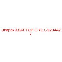 АДАПТОР-C.YLI C9204427 Epiroc