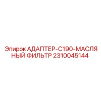 2310045144 АДАПТЕР-C190-МАСЛЯНЫЙ ФИЛЬТР Epiroc