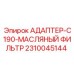 Адаптер масляного фильтра C190 Epiroc часть 2310045144