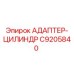 АДАПТЕР-ЦИЛИНДР C9205840 Epiroc