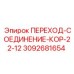 Переходник-соединение COR-22-12 артикул 3092681654 производитель Epiroc