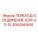 Переходник-соединение COR-22-15 артикул 3092681655 производитель Epiroc