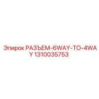 1310035753 РАЗЪЕМ-6WAY-TO-4WAY Epiroc