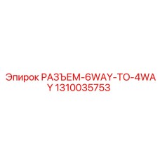 1310035753 РАЗЪЕМ-6WAY-TO-4WAY Epiroc