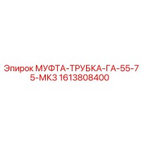 1613808400 МУФТА-ТРУБКА-ГА-55-75-МК3 Epiroc