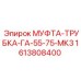 1613808400 МУФТА-ТРУБКА-ГА-55-75-МК3 Epiroc