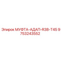 9753243552 МУФТА-АДАП-R38-T45 Эпирок