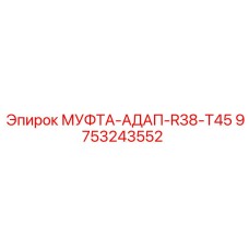 9753243552 МУФТА-АДАП-R38-T45 Эпирок