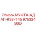 9753243552 МУФТА-АДАП-R38-T45 Эпирок
