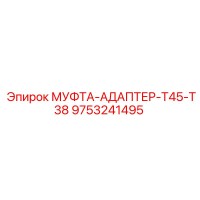 9753241495 МУФТА-АДАПТЕР-T45-T38 Эпирок
