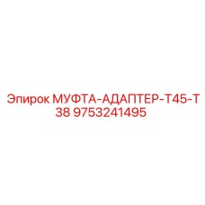 9753241495 МУФТА-АДАПТЕР-T45-T38 Эпирок