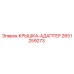 Оригинальная крышка-адаптер 2651259273 Epiroc