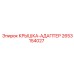 Адаптерная крышка Epiroc артикул 2653154027
