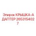 Адаптерная крышка Epiroc артикул 2653154027