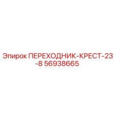 56938665 ПЕРЕХОДНИК-КРЕСТ-23-8 Epiroc