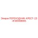 56938665 ПЕРЕХОДНИК-КРЕСТ-23-8 Epiroc