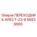 56938665 ПЕРЕХОДНИК-КРЕСТ-23-8 Epiroc