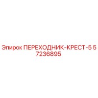 57236895 ПЕРЕХОДНИК-КРЕСТ-5 Epiroc