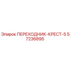 57236895 ПЕРЕХОДНИК-КРЕСТ-5 Epiroc