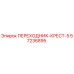 57236895 ПЕРЕХОДНИК-КРЕСТ-5 Epiroc