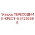 57236895 ПЕРЕХОДНИК-КРЕСТ-5 Epiroc