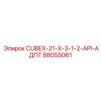 88055061 CUBEX-21-X-3-1-2-API-АДПТ Epiroc