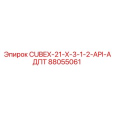 88055061 CUBEX-21-X-3-1-2-API-АДПТ Epiroc