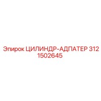 3121502645 ЦИЛИНДР-АДАПТЕР Epiroc