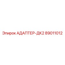 89011012 АДАПТЕР-ДК2 Epiroc