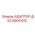 89011012 АДАПТЕР-ДК2 Epiroc