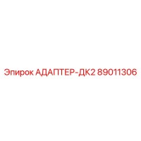 89011306 АДАПТЕР-ДК2 Epiroc
