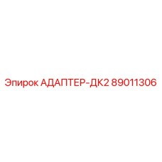 89011306 АДАПТЕР-ДК2 Epiroc